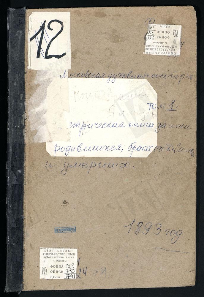 Метрические книги, Московская губерния, Богородский уезд, Алмазово село, Сергия церковь. Аристов погост, Троицкая церковь. Бисерово село, Богоявленская церковь. Богословское село, Казанской Божьей Матери церковь. Богословское село, Успенская...