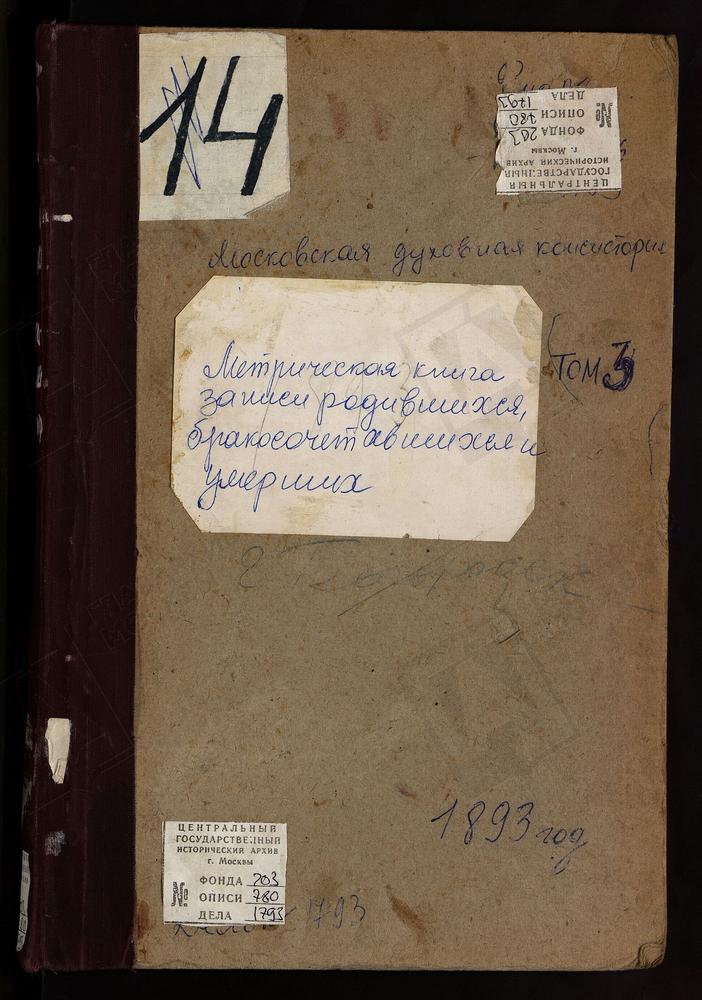 Метрические книги, Московская губерния, Богородский уезд, Богородск город, Богоявленский собор. – Титульная страница единицы хранения