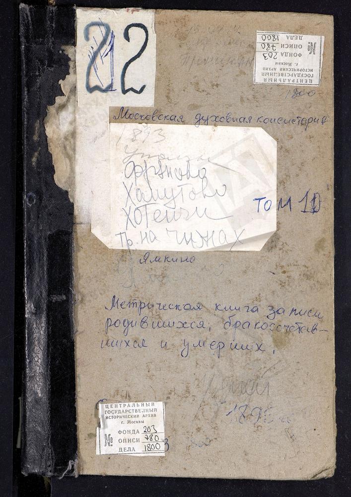 Метрические книги, Московская губерния, Богородский уезд, Уполозы село, Рождества Богородицы церковь. Фряново село, Св. Иоанна Предтечи церковь. Хомутово село, Покровская церковь. Хотеичи село, Троицкая церковь. Чижи погост, Троицкая церковь....