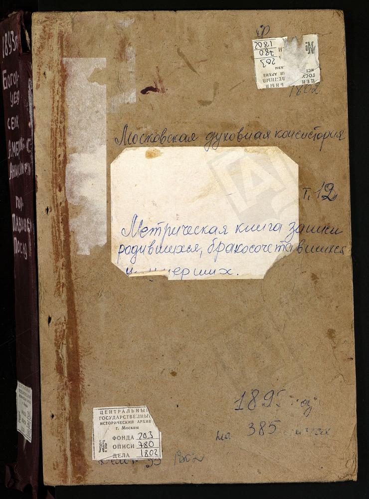 Метрические книги, Московская губерния, Богородский уезд, АМЕРИВО СЕЛО, ЗНАМЕНСКАЯ ЦЕРКОВЬ. АНИСКИНО СЕЛО, РОЖДЕСТВА БОГОРОДИЦЫ ЦЕРКОВЬ. ДУШЕНОВО СЕЛО, ЦЕРКОВЬ ТИХВИНСКОЙ БМ (Ч.III ФЕВРАЛЬ-ДЕКАБРЬ 1916 Г.) ЛЛ. 378 - 389. ПАВЛОВСКИЙ ПОСАД...