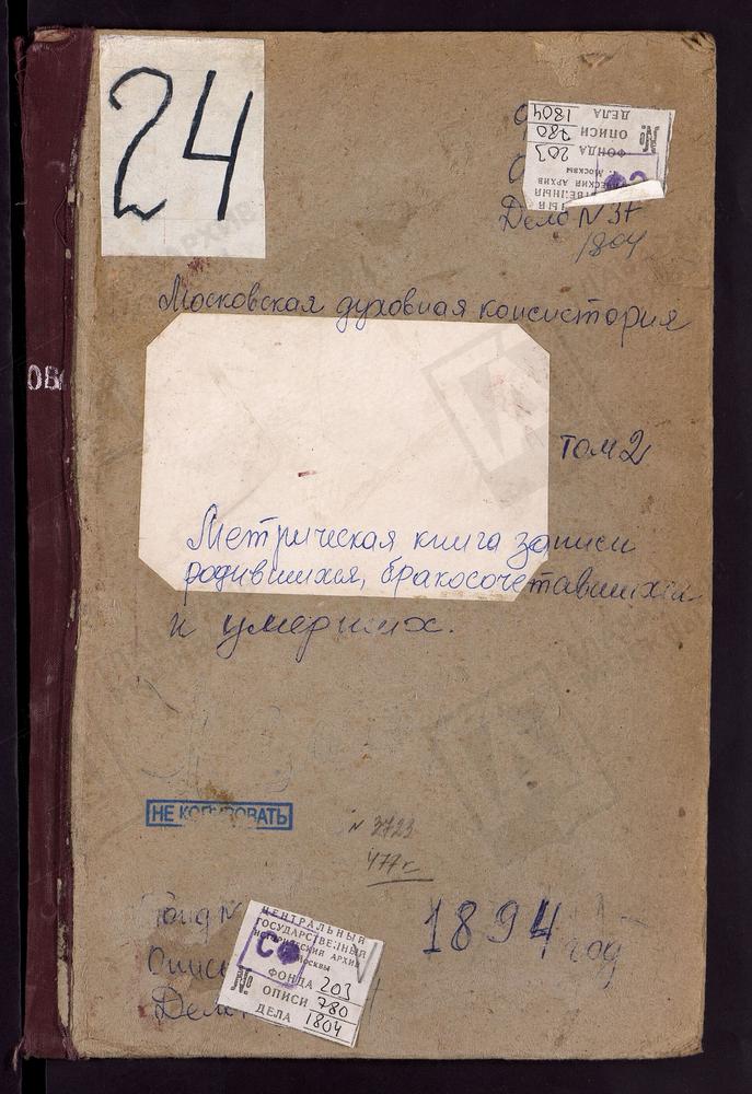 Метрические книги, Московская губерния, Богородский уезд, ЗАПОНОРЬЕ СЕЛО, ПОКРОВСКАЯ ЦЕРКОВЬ. ЗУЕВО СЕЛО, БОГОРОДИЦЕ-РОЖДЕСТВЕНСКАЯ ЦЕРКОВЬ. НИКОЛЬСКОЕ-ЗАГАРЬЕ СЕЛО, СВ. НИКОЛАЯ ЧУДОТВОРЦА ЦЕРКОВЬ. НИКОЛЬСКОЕ-ЗДЕХОВО СЕЛО, СВ. НИКОЛАЯ...