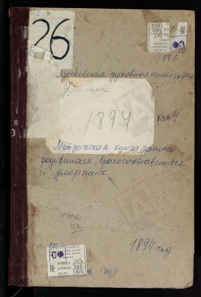 Метрические книги, Московская губерния, Богородский уезд, Уполозы село, Рождества Богородицы церковь. Фряново село, Св. Иоанна Предтечи церковь. Хомутово село, Покровская церковь. Хотеичи село, Троицкая церковь. Чижи погост, Троицкая церковь....