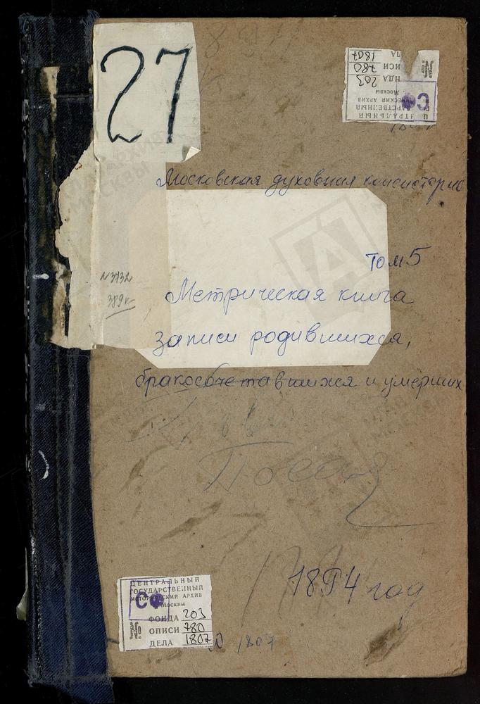 Метрические книги, Московская губерния, Богородский уезд, Воскресенское село, Покровская церковь. Павловский Посад город, Воскресенская церковь. – Титульная страница единицы хранения