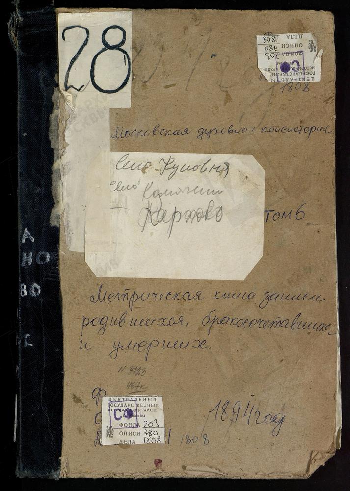 Метрические книги, Московская губерния, Богородский уезд, Карпово село, Покровская церковь. Клобуково село, Спасская церковь. Комягино село, Св. Сергия церковь. Крестовоздвиженское село при деревне Дубровке, Крестовоздвиженская церковь....