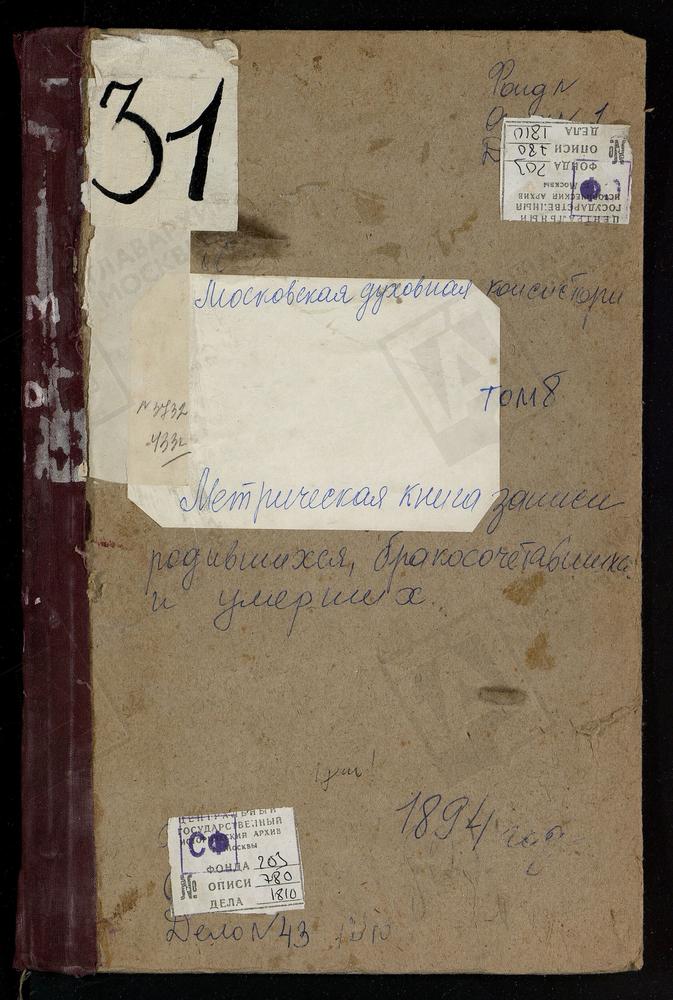 Метрические книги, Московская губерния, Богородский уезд, Алмазово село, Сергия церковь. Америво село, Знаменская церковь. Анискино село, Рождества Богородицы церковь. Аристов Погост, Троицкая церковь. Бисерово село, Богоявленская церковь....