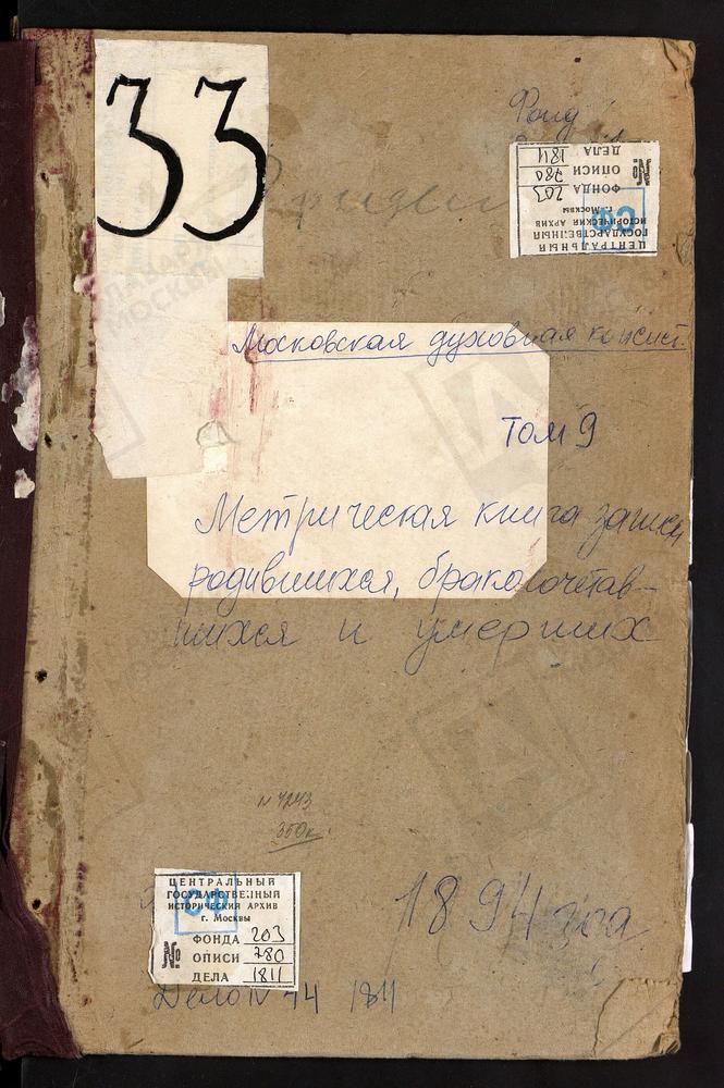 Метрические книги, Московская губерния, Богородский уезд, Гридино село, Казанской Божьей Матери церковь. Данилищево озеро, Рождества Христова церковь. Душеново село, Тихвинской Божьей Матери церковь. Жегалово село, Св. Николая Чудотворца...