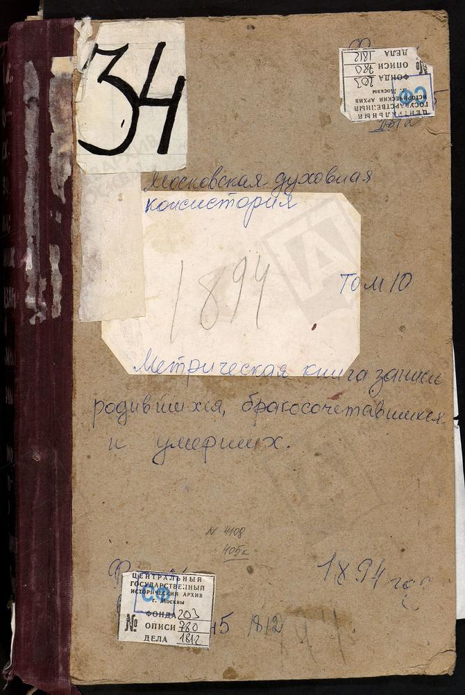 Метрические книги, Московская губерния, Богородский уезд, Родинки село, Воскресенская церковь. Саввино село, Преображенская церковь. Селино село, Крестовоздвиженская Единоверческая церковь. Стромынь-Коровицыно село, Успенская церковь....