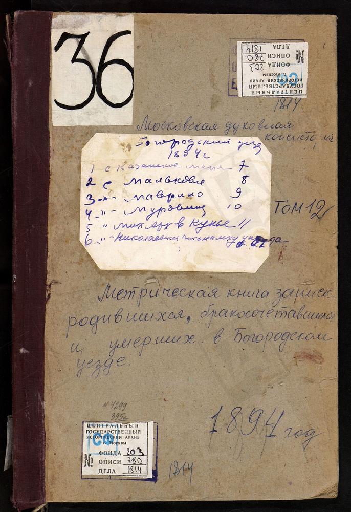 Метрические книги, Московская губерния, Богородский уезд, Казанское-Меря село, Казанской Божьей Матери церковь. Куньевский, что на мху погост, Св. Михаила Архангела церковь. Мальково село, Рождества Христова церковь. Муравьищи погост, Св....