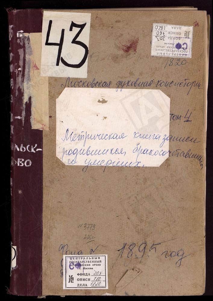 Метрические книги, Московская губерния, Богородский уезд, Запонорье село, Покровская церковь. Никольское-Загарье село, Св. Николая Чудотворца церковь. Никольское-Здехово село, Св. Николая Чудотворца церковь. [Комментарии пользователей:...