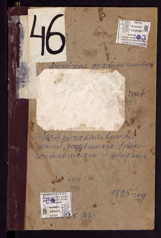 Метрические книги, Московская губерния, Богородский уезд, Куньевский, что на мху погост, Св. Михаила Архангела церковь. Муравьищи погост, Св. Ильи Пророка церковь. На мху у пруда, Св. Николая Чудотворца церковь. Образцово село, Рождества...