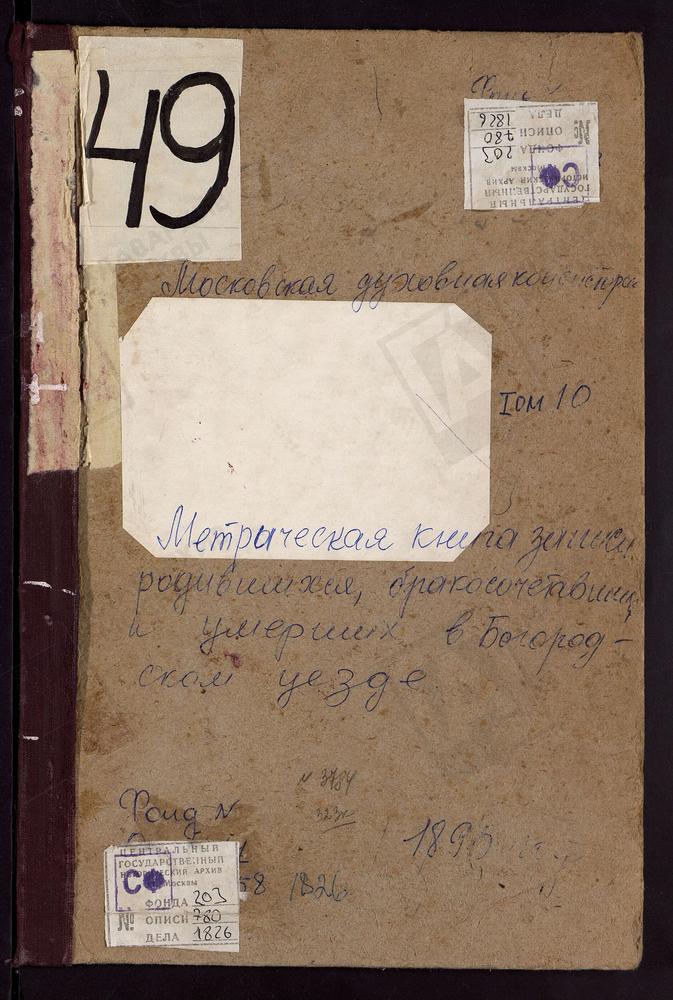 Метрические книги, Московская губерния, Богородский уезд, Родинки село, Воскресенская церковь. Саввино село, Преображенская церковь. Селино село, Крестовоздвиженская Единоверческая церковь. Стромынь-Коровицыно село, Успенская церковь....