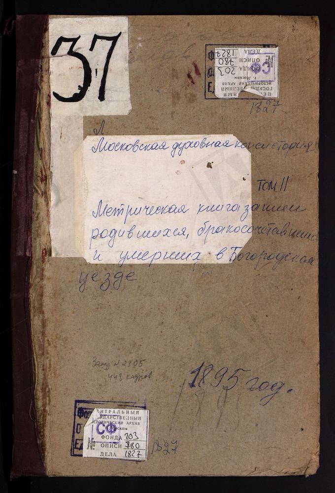 Метрические книги, Московская губерния, Богородский уезд, Богословское село, Успенская церковь. Воскресенское село, Покровская церковь. Павловский Посад город, Воскресенская церковь. [Комментарии пользователей: Воскресенское село, Покровская...