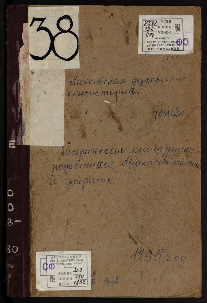 Метрические книги, Московская губерния, Богородский уезд, Алмазово село, Сергия церковь. Америво село, Знаменская церковь. Анискино село, Рождества Богородицы церковь. Аристов погост, Троицкая церковь. Бисерово село, Богоявленская церковь....