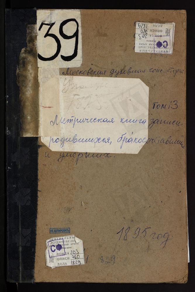 Метрические книги, Московская губерния, Богородский уезд, Вырка речка, Рождества Богородицы церковь. Дрозна речка, Св. Никиты Мученика церковь. Рудня речка, Рождества Богородицы церковь. Уполозы село, Рождества Богородицы церковь....