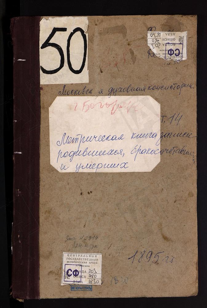 Метрические книги, Московская губерния, Богородский уезд, Богородск город, Богоявленский собор. Богородск город, Тихвинская церковь. [Комментарии пользователей: Богородск город, Тихвинская церковь - 211.] – Титульная страница единицы хранения