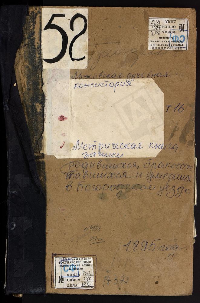 Метрические книги, Московская губерния, Богородский уезд, Гридино село, Казанской Божьей Матери церковь. Данилищево озеро, Рождества Христова церковь. Душеново село, Тихвинской Божьей Матери церковь. Жегалово село, Св. Николая Чудотворца....