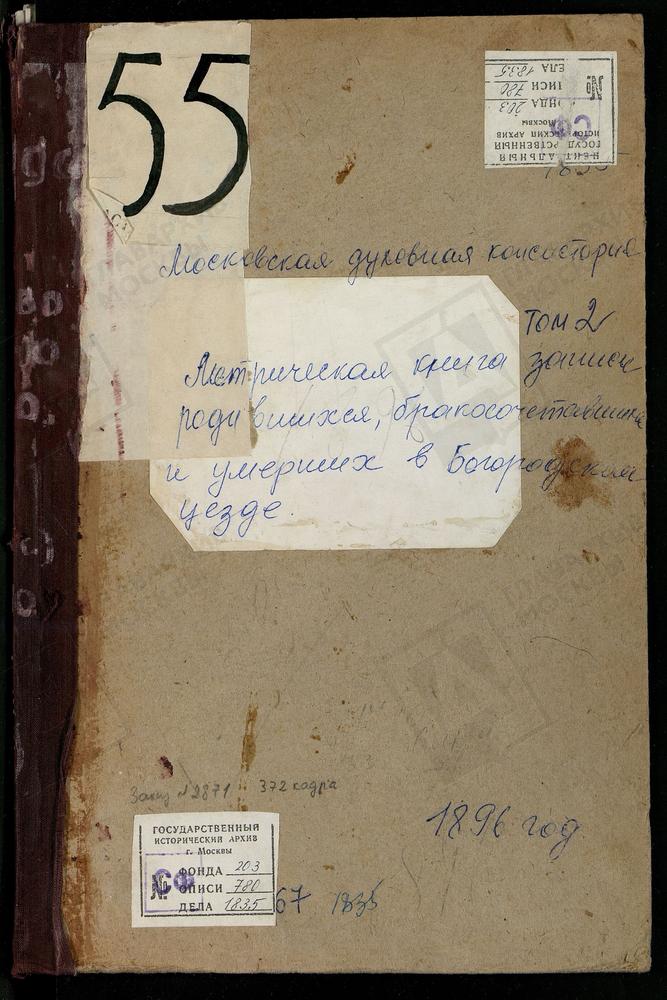 Метрические книги, Московская губерния, Богородский уезд, Алмазово село, Сергия церковь. Америво село, Знаменская церковь. Анискино село, Рождества Богородицы церковь. Бисерово село, Богоявленская церковь. Богословское село, Казанской Божьей...