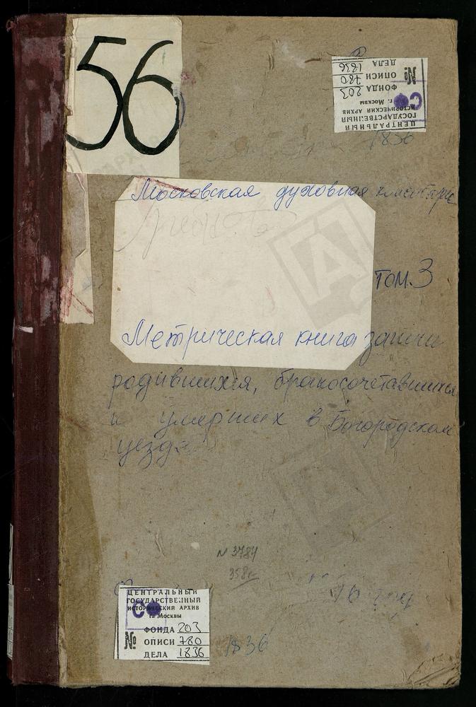 Метрические книги, Московская губерния, Богородский уезд, Глинково село, Св. Иоанна Богослова церковь. Глухово село, Троицкая церковь. Гребнево село, Гребневской Божьей Матери церковь. – Титульная страница единицы хранения