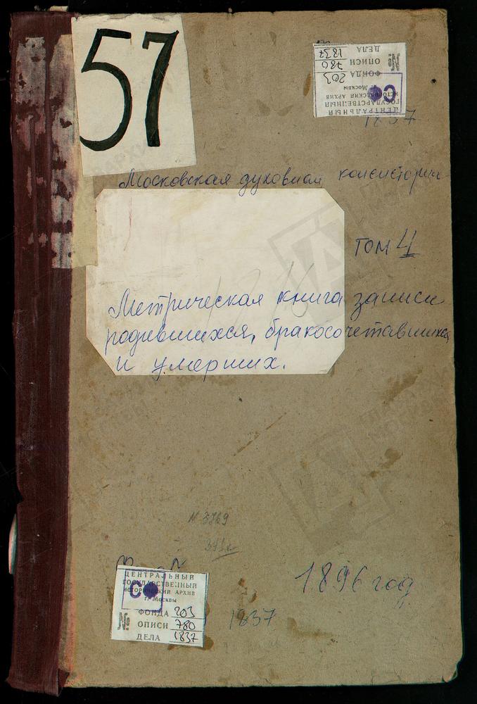 Метрические книги, Московская губерния, Богородский уезд, Воскресенское село, Покровская церковь. Павловский Посад город, Воскресенская церковь. – Титульная страница единицы хранения