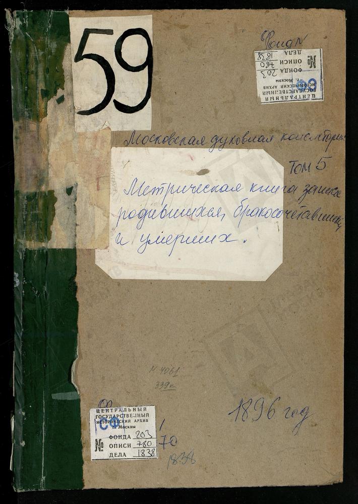 Метрические книги, Московская губерния, Богородский уезд, ЗУЕВО СЕЛО, БОГОРОДИЦЕ-РОЖДЕСТВЕНСКАЯ ЦЕРКОВЬ. ИВАНОВСКОЕ СЕЛО, СВ. ИОАННА ПРЕДТЕЧИ ЦЕРКОВЬ. – Титульная страница единицы хранения