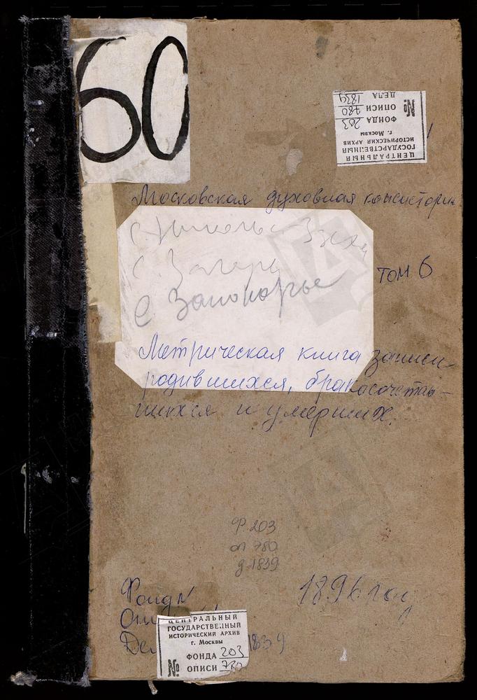 Метрические книги, Московская губерния, Богородский уезд, Зюзино село, Рождества Богородицы церковь. Никольское-Загарье село, Св. Николая Чудотворца церковь. Никольское-Здехово село, Св. Николая Чудотворца церковь. [Комментарии пользователей:...