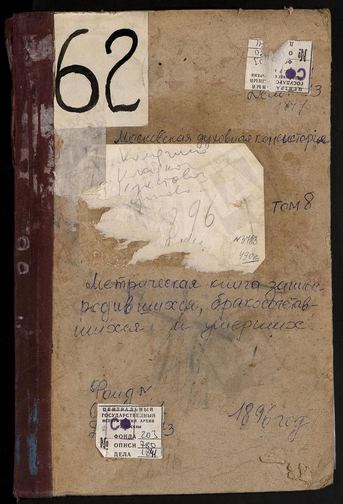 Метрические книги, Московская губерния, Богородский уезд, Карпово село, Покровская церковь. Клобуково село, Спасская церковь. Комягино село, Св. Сергия церковь. Крестовоздвиженское село при деревне Дубровке, Крестовоздвиженская церковь....