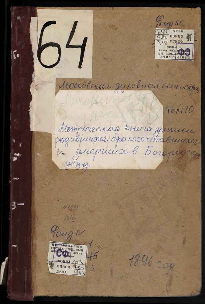 Метрические книги, Московская губерния, Богородский уезд, Никольское-Полтево село, Св. Николая Чудотворца церковь. Петровская Подгорная Слобода, Св. Николая Чудотворца церковь. Петровское село, Спасская церковь. Пружки погост, Св. Николая...