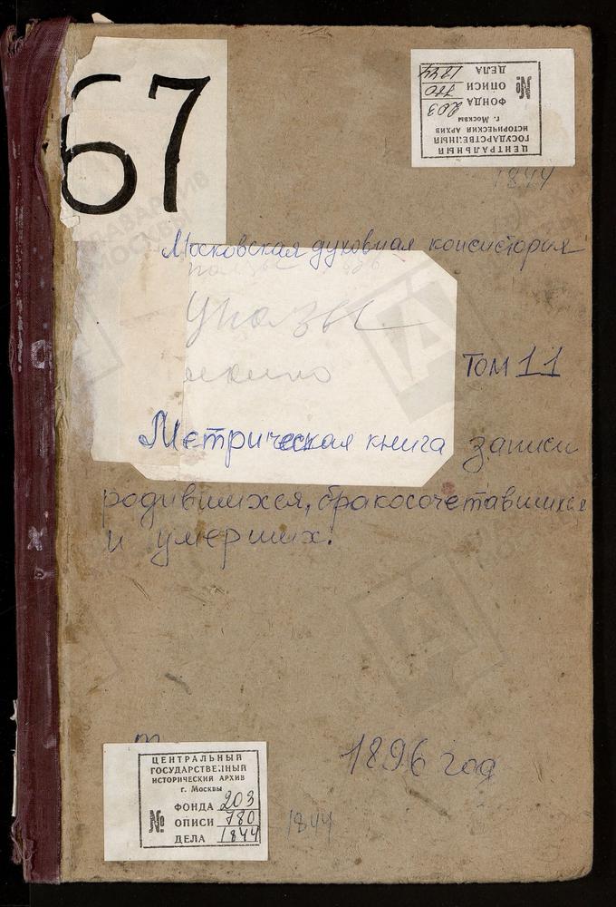 Метрические книги, Московская губерния, Богородский уезд, Уполозы село, Рождества Богородицы церковь. Фряново село, Св. Иоанна Предтечи церковь. Хомутово село, Покровская церковь. Хотеичи село, Троицкая церковь. Чижи погост, Троицкая церковь....