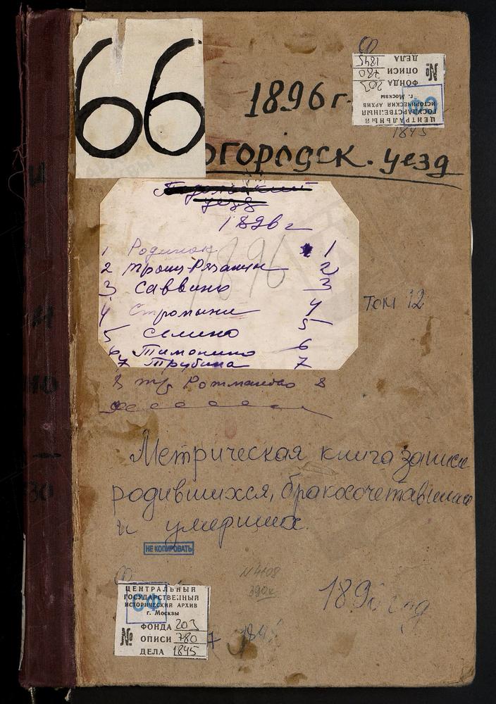 Метрические книги, Московская губерния, Богородский уезд, Родинки село, Воскресенская церковь. Саввино село, Преображенская церковь. Селино село, Крестовоздвиженская Единоверческая церковь. Стромынь-Коровицыно село, Успенская церковь....