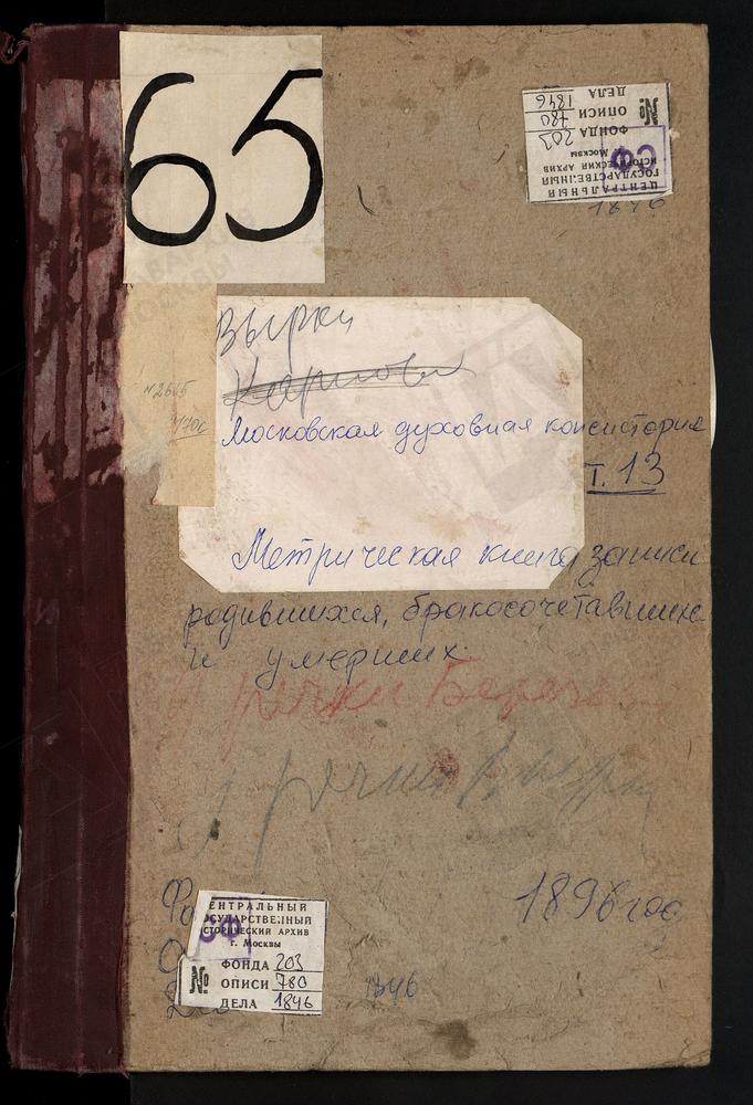 Метрические книги, Московская губерния, Богородский уезд, БЕРЕЗОВКА РЕЧКА, СВ. ПАРАСКЕВЫ ПЯТНИЦЫ ЦЕРКОВЬ. ВЫРКА РЕЧКА, РОЖДЕСТВА БОГОРОДИЦЫ ЦЕРКОВЬ. ДРОЗНА РЕЧКА, СВ. НИКИТЫ МУЧЕНИКА ЦЕРКОВЬ. ПРИ ПОРОХОВОМ ЗАВОДЕ, СВ. НИКОЛАЯ ЧУДОТВОРЦА...