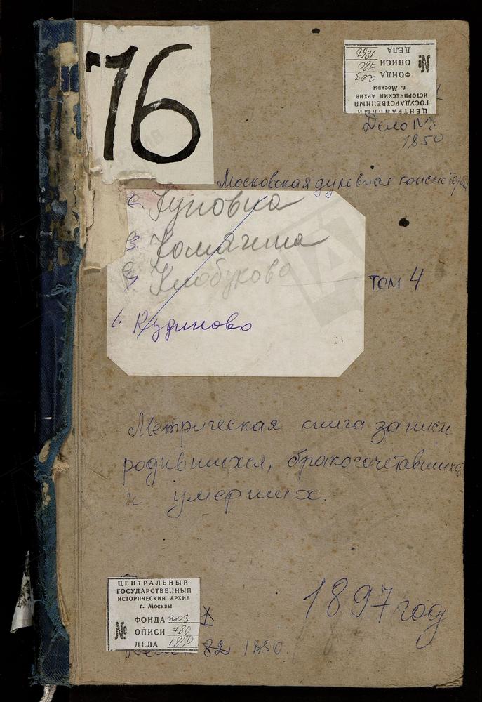 Метрические книги, Московская губерния, Богородский уезд, Клобуково село, Спасская церковь. Комягино село, Св. Сергия церковь. Кудиново село, Покровская церковь. Купавна село, Покровская церковь. [Комментарии пользователей: Купавна - с. 120.]...