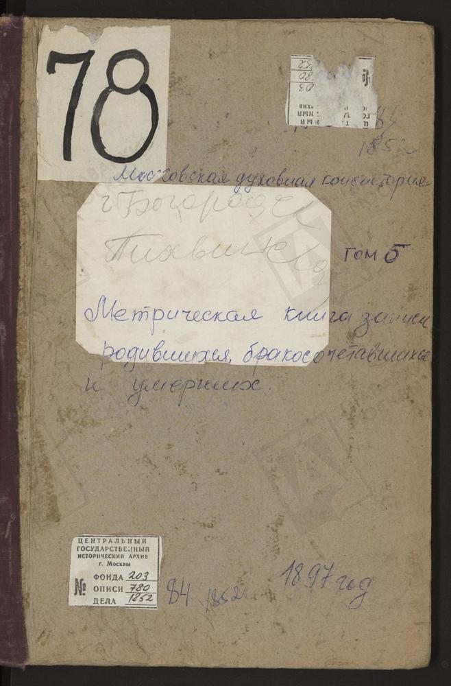 Метрические книги, Московская губерния, Богородский уезд, Богородск город, Тихвинская церковь. Богородск город, Тихвинская церковь. – Титульная страница единицы хранения