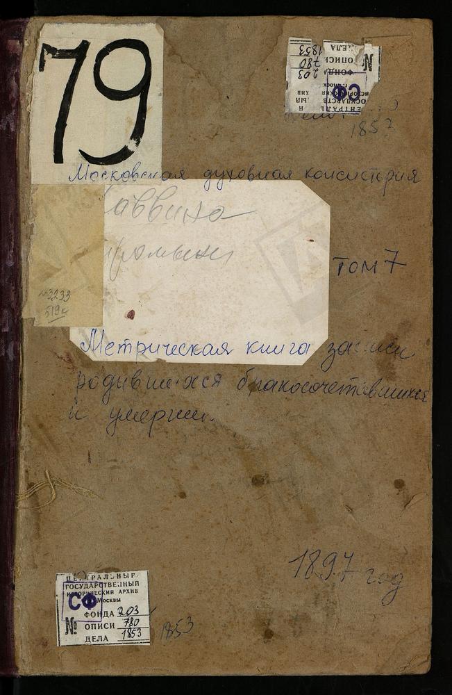 Метрические книги, Московская губерния, Богородский уезд, При пороховом заводе, Св. Николая Чудотворца церковь. Родинки село, Воскресенская церковь. Саввино село, Преображенская церковь. Селино село, Крестовоздвиженская Единоверческая...