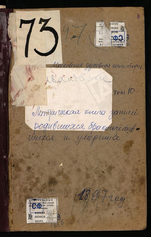 Метрические книги, Московская губерния, Богородский уезд, ЗУЕВО СЕЛО, БОГОРОДИЦЕ-РОЖДЕСТВЕНСКАЯ ЦЕРКОВЬ. ИВАНОВСКОЕ СЕЛО, СВ. ИОАННА ПРЕДТЕЧИ ЦЕРКОВЬ. – Титульная страница единицы хранения