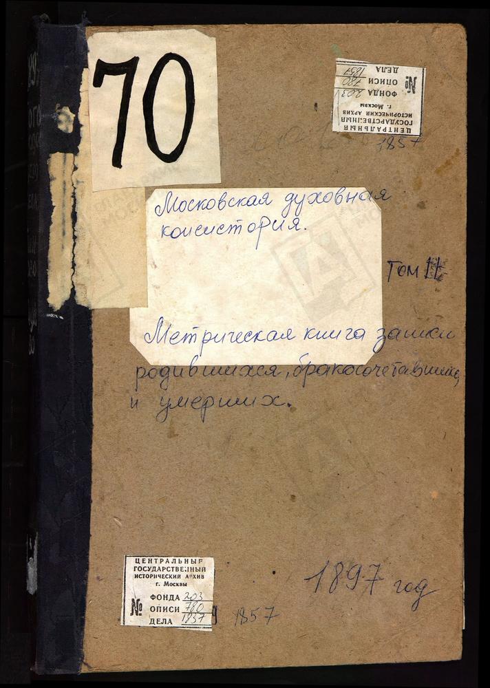 Метрические книги, Московская губерния, Богородский уезд, Глинково село, Св. Иоанна Богослова церковь. Глухово село, Троицкая церковь. – Титульная страница единицы хранения