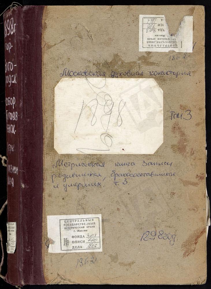 Метрические книги, Московская губерния, Богородский уезд, Богородск город, Богоявленский собор. Богородск город, Тихвинская церковь. – Титульная страница единицы хранения