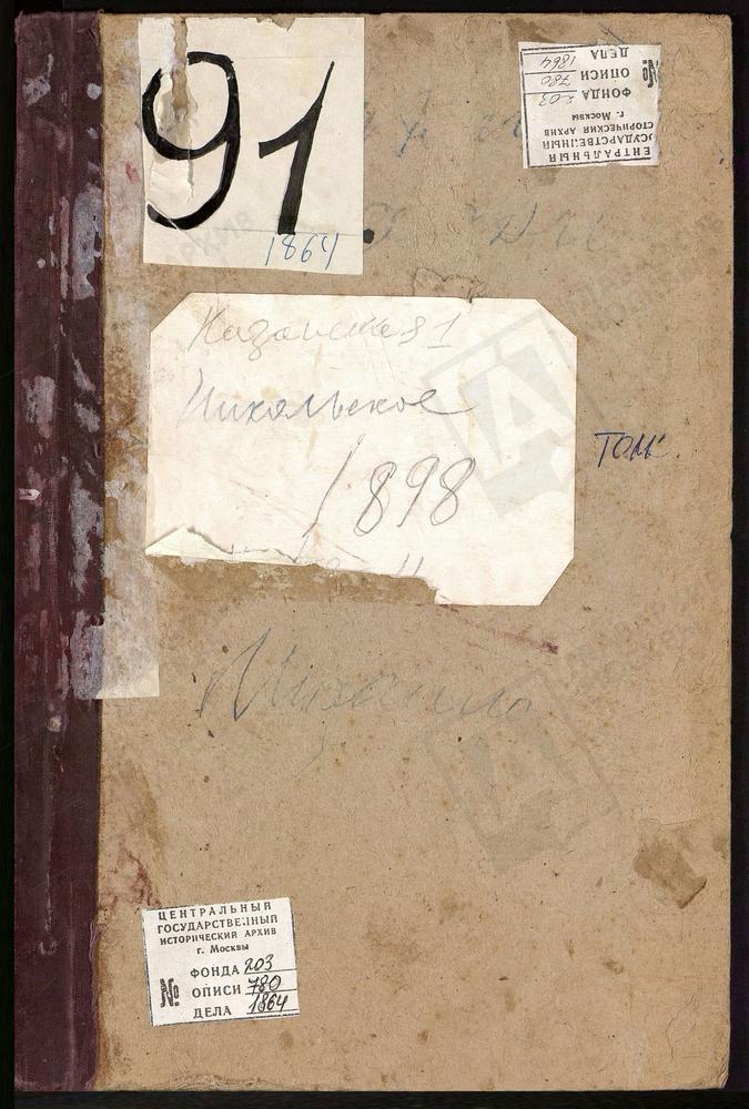 Метрические книги, Московская губерния, Богородский уезд, Казанское-Меря село, Казанской Божьей Матери церковь. Куньевский, что на мху погост, Св. Михаила Архангела церковь. Мальково село, Рождества Христова церковь. Муравьищи погост, Св....