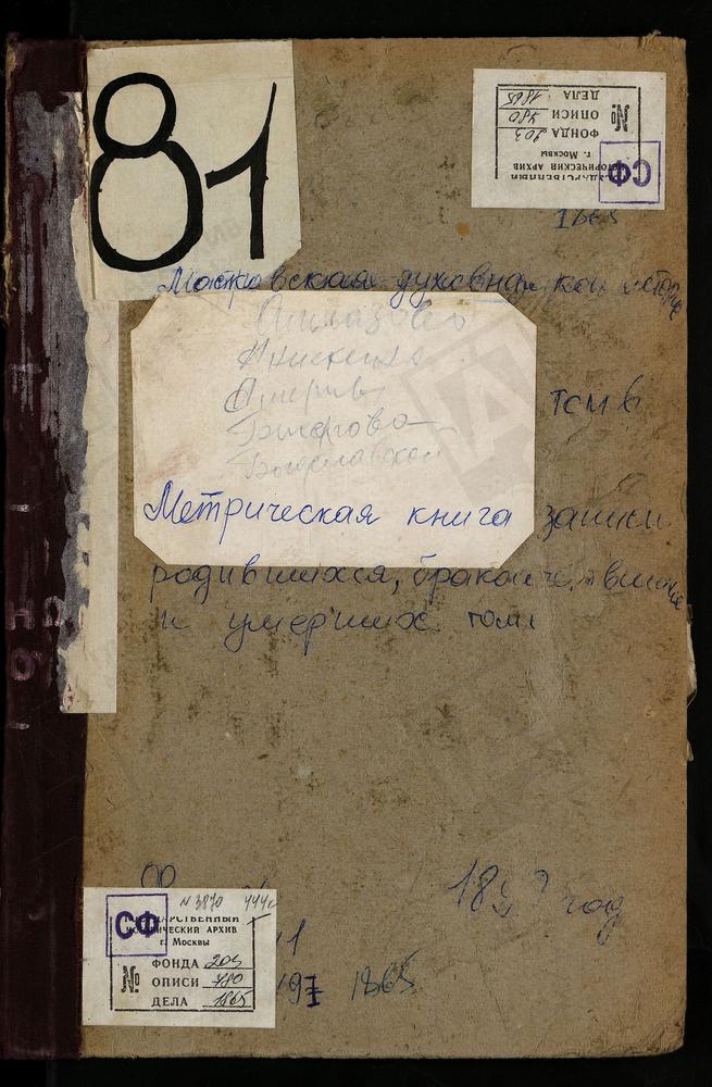 Метрические книги, Московская губерния, Богородский уезд, Алмазово село, Сергия церковь. Америво село, Знаменская церковь. Анискино село, Рождества Богородицы церковь. Аристов погост, Троицкая церковь. Бисерово село, Богоявленская церковь....