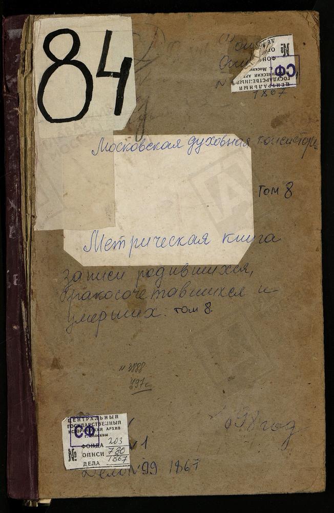 Метрические книги, Московская губерния, Богородский уезд, Гребнево село, Гребневской Божьей Матери церковь. Гридино село, Казанской Божьей Матери церковь. Гуслицы село, Воскресенская церковь. Данилищево озеро, Рождества Христова церковь....