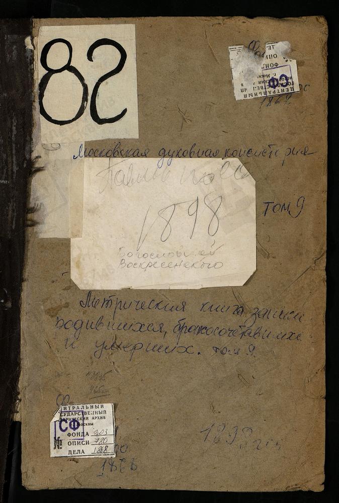 Метрические книги, Московская губерния, Богородский уезд, Богословское село, Успенская церковь. Воскресенское село, Покровская церковь. Павловский Посад город, Воскресенская церковь. [Комментарии пользователей: г. Павловский Посад - 150 с.] –...