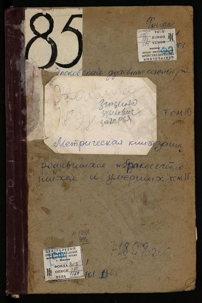 Метрические книги, Московская губерния, Богородский уезд, Жегалово село, Св. Николая Чудотворца церковь. Запонорье село, Покровская церковь. Зюзино село, Рождества Богородицы церковь. Никольское-Загарье село, Св. Николая Чудотворца церковь....