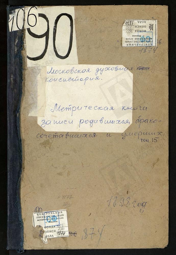 Метрические книги, Московская губерния, Богородский уезд, Селино село, Крестовоздвиженская Единоверческая церковь. Стромынь-Коровицыно село, Успенская церковь. Тимонино-Никольское село, Скорбященская церковь. Трубино село, Св. Сергия церковь....