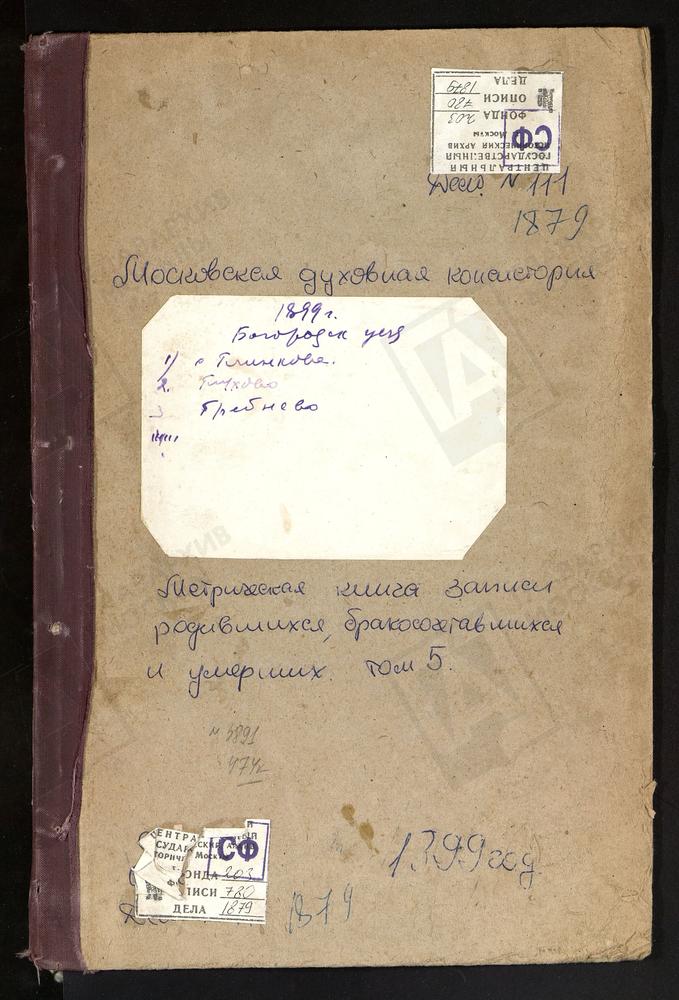 Метрические книги, Московская губерния, Богородский уезд, Глинково село, Св. Иоанна Богослова церковь. Глухово село, Троицкая церковь. Гребнево село, Гребневской Божьей Матери церковь. [Комментарии пользователей: Гребнево 386.] – Титульная...