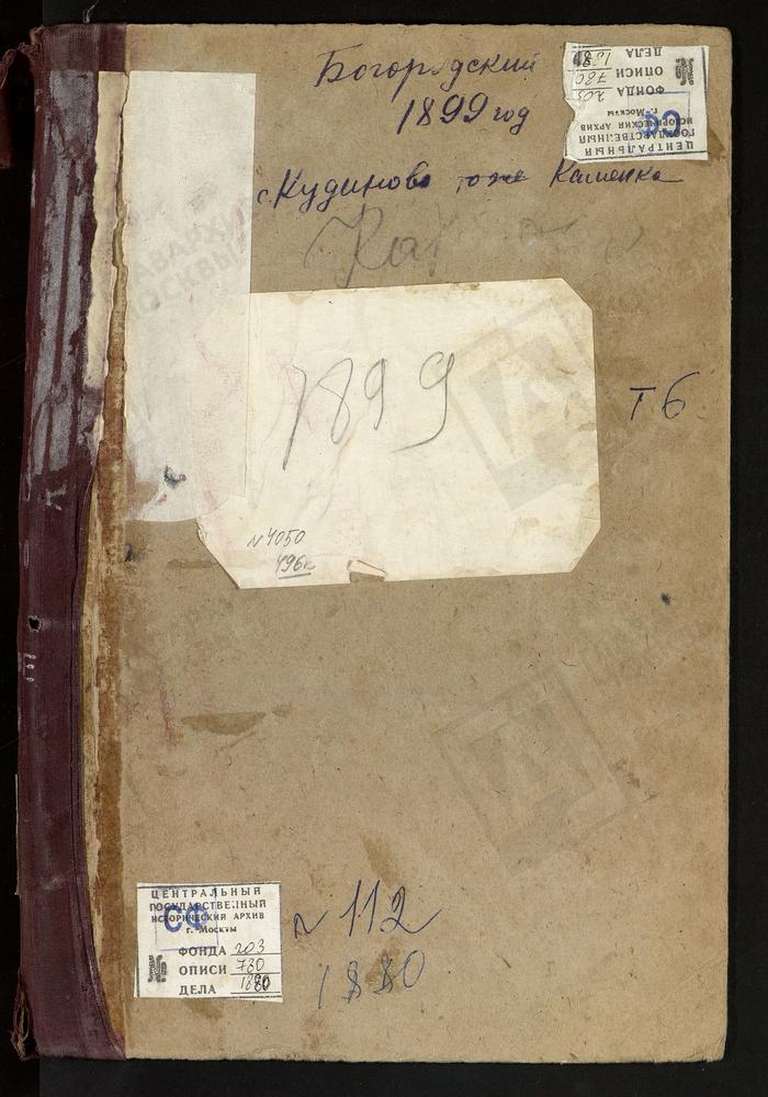 Метрические книги, Московская губерния, Богородский уезд, Карпово село, Покровская церковь. Клобуково село, Спасская церковь. Комягино село, Св. Сергия церковь. Крестовоздвиженское село при деревне Дубровке, Крестовоздвиженская церковь....