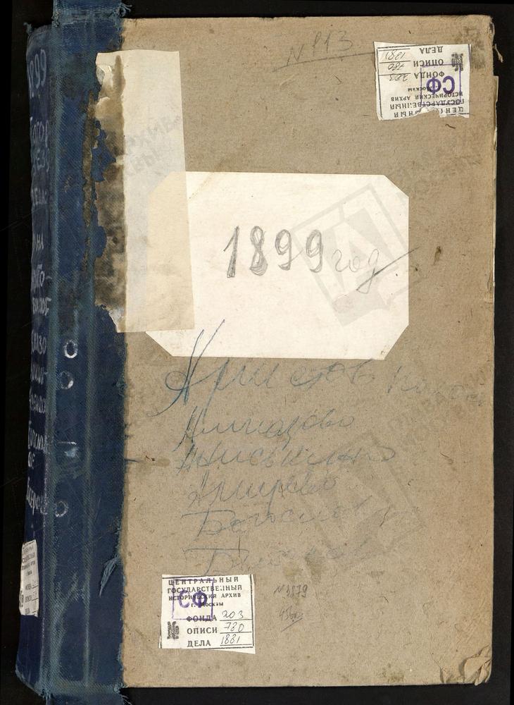 Метрические книги, Московская губерния, Богородский уезд, Алмазово село, Сергия церковь. Америво село, Знаменская церковь. Анискино село, Рождества Богородицы церковь. Аристов погост, Троицкая церковь. Бисерово село, Богоявленская церковь....