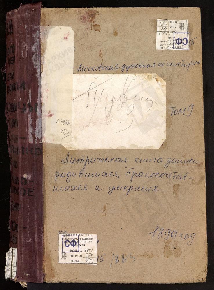 Метрические книги, Московская губерния, Богородский уезд, Родинки село, Воскресенская церковь. Саввино село, Преображенская церковь. Селино село, Крестовоздвиженская Единоверческая церковь. Стромынь-Коровицыно село, Успенская церковь....