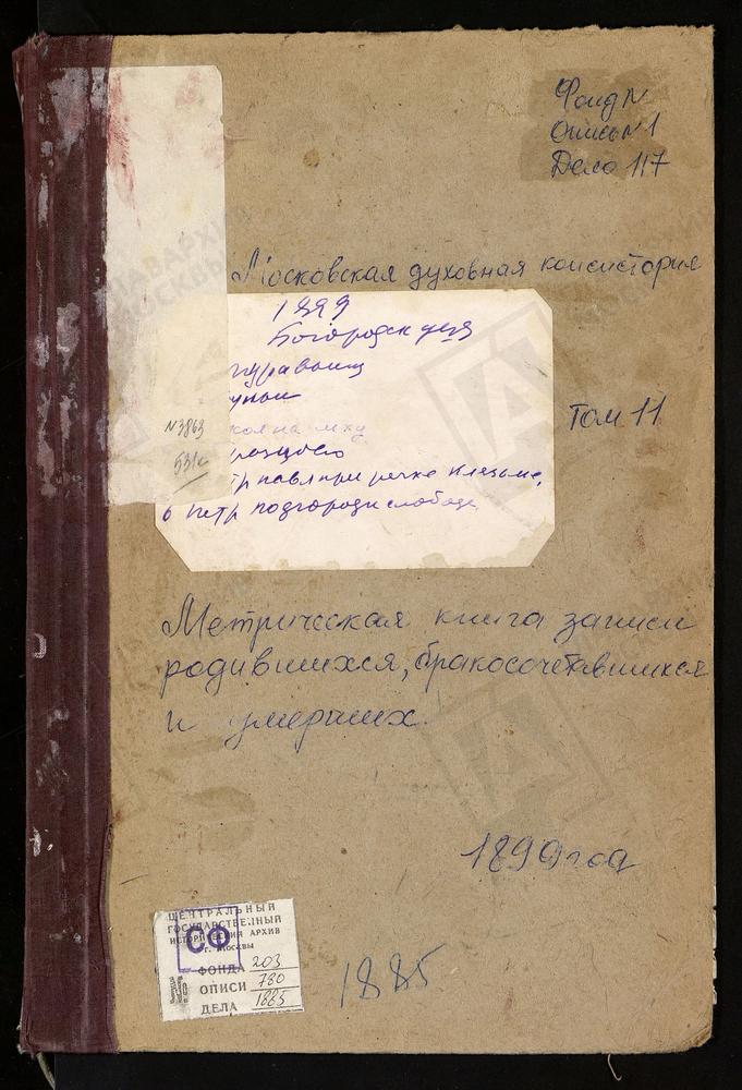 Метрические книги, Московская губерния, Богородский уезд, Куньевский, что на мху погост, Св. Михаила Архангела церковь. Муравьищи погост, Св. Ильи Пророка церковь. На мху у пруда, Св. Николая Чудотворца церковь. Образцово село, Рождества...