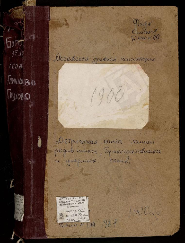 Метрические книги, Московская губерния, Богородский уезд, Глинково село, Св. Иоанна Богослова церковь. Глухово село, Троицкая церковь. – Титульная страница единицы хранения