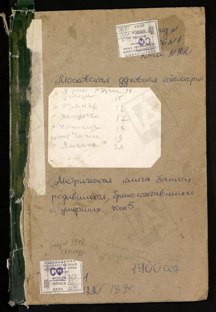 Метрические книги, Московская губерния, Богородский уезд, Рудня речка, Рождества Богородицы церковь. Уполозы село, Рождества Богородицы церковь. Фряново село, Св. Иоанна Предтечи Церковь. Хомутово село, Покровская церковь. Хотеичи село,...