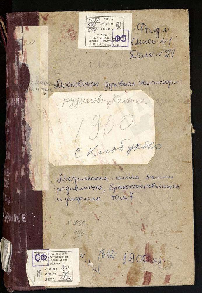 Метрические книги, Московская губерния, Богородский уезд, Клобуково село, Спасская церковь. Комягино село, Св. Сергия церковь. Крестовоздвиженское село при деревне Дубровке, Крестовоздвиженская церковь. Кудиново село, Покровская церковь....